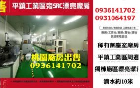 平鎮廠房出售-工業區旁SRC漂亮廠房