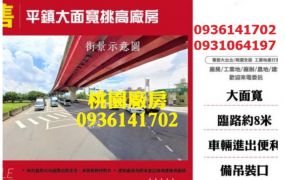 平鎮大面寬挑高廠房
