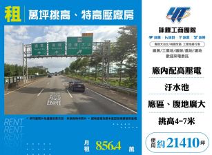 萬坪挑高、特高壓廠108