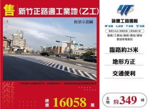 新竹正路邊工業地(乙工)