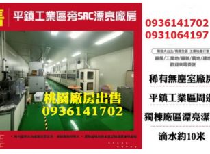 平鎮廠房出售-工業區旁SRC漂亮廠房