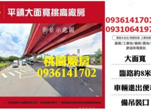 平鎮大面寬挑高廠房