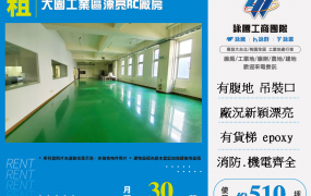 大園工業區漂亮RC廠房