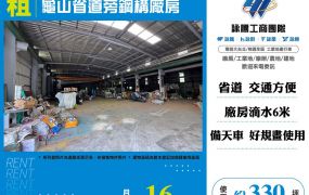龜山省道旁鋼構廠房