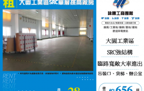 大園工業區SRC單層挑高廠房