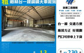 樹林台一線鋼構天車廠房