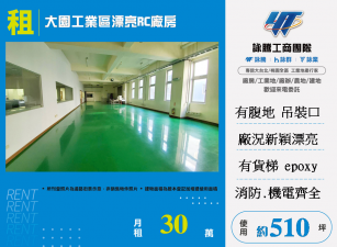 大園工業區漂亮RC廠房