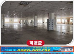 龜山大腹地氣派RC廠房