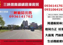 三峽挑高鋼構倉庫廠房