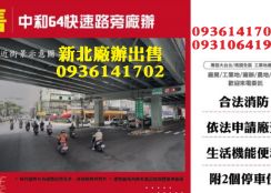 中和廠辦出售-64快速路旁廠辦