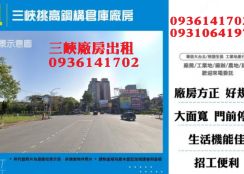 三峽廠房出租-挑高鋼構倉庫廠房