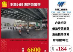 中和64快速路旁廠辦184