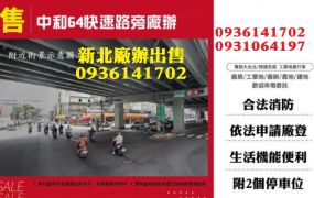 中和廠辦出售-64快速路旁廠辦
