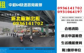 中和廠辦出租-64快速路旁廠辦