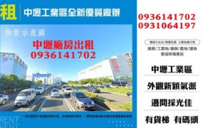中壢工業區全新優質廠辦