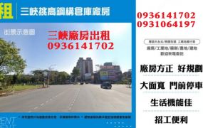 三峽廠房出租-挑高鋼構倉庫廠房