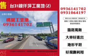 楊梅工業地-台31線仟坪工業地(2)
