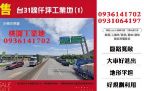 楊梅工業地-台31線仟坪工業地(1)