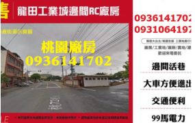 龍田工業城邊間RC廠房