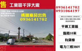 工業區廠房出售-千坪工業廠房