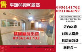平鎮廠房-近台66RC廠店