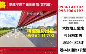 平鎮廠房出售-千坪工業地廠房(可分售)