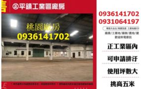 正平鎮工業區廠房