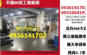 平鎮廠房出售-66旁工業廠房