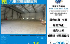 八里挑高鋼構廠房