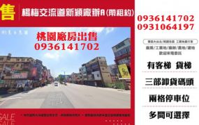 楊梅交流道新穎廠辦