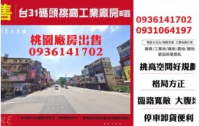 楊梅廠房出售-台31地4000多坪碼頭挑高工業廠房