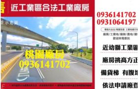 楊梅廠房出售-近幼獅工業區合法工業廠房