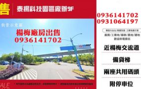 楊梅新穎廠辦出售