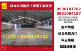 楊梅交流道合法工業大廠房