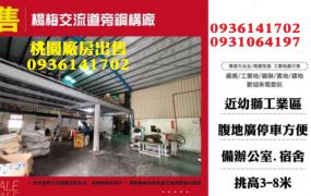 楊梅廠房出售-交流道旁鋼構廠房