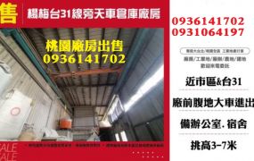 楊梅廠房出售-台31線旁天車倉庫廠房
