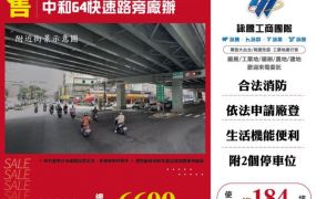 中和64快速路旁廠辦184