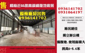 楊梅廠房出售-近66挑高鋼構腹地廠房