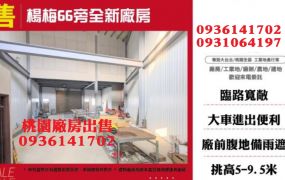 楊梅廠房出售-66旁全新廠房