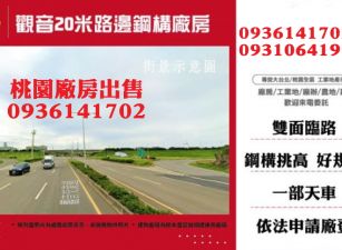 觀音廠房出售-20米路邊鋼構廠房