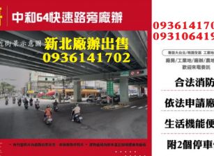 中和廠辦出售-64快速路旁廠辦