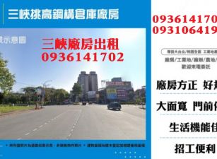 三峽廠房出租-挑高鋼構倉庫廠房