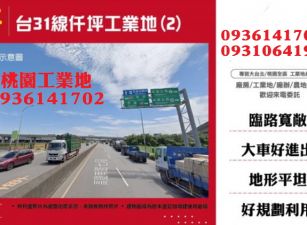 楊梅工業地-台31線仟坪工業地(2)