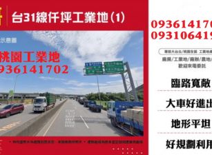 楊梅工業地-台31線仟坪工業地(1)