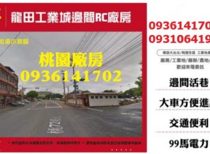 龍田工業城邊間RC廠房