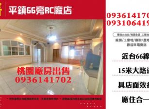 平鎮廠房-近台66RC廠店