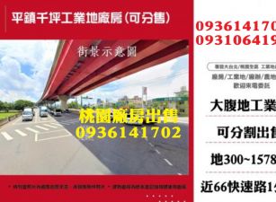 平鎮廠房出售-千坪工業地廠房(可分售)