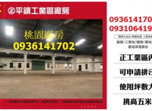 正平鎮工業區廠房