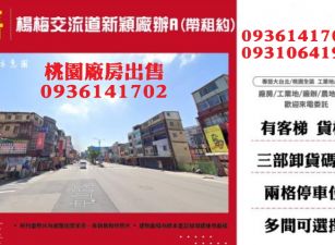楊梅交流道新穎廠辦