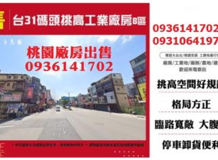 楊梅廠房出售-台31地4000多坪碼頭挑高工業廠房